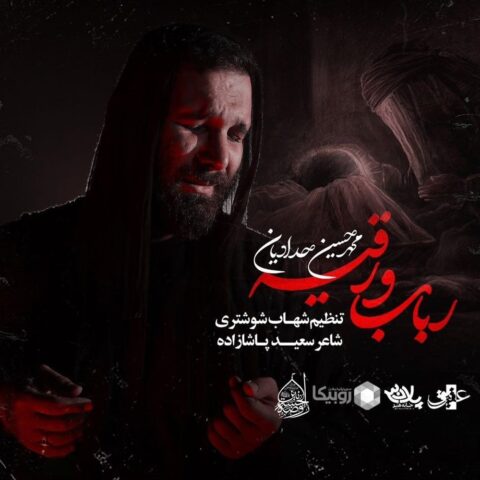 دانلود مداحی محمد حسین حدادیان رباب و رقیه